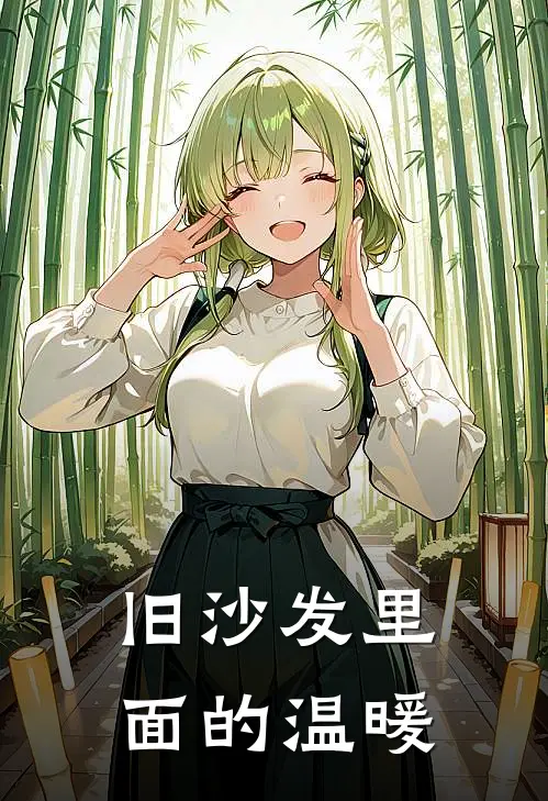旧沙发里面的温暖