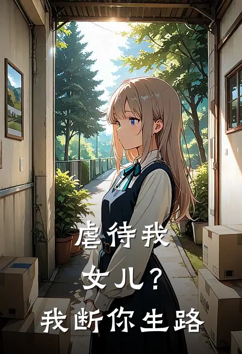 虐待我女儿？我断你生路