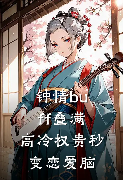 钟情buff叠满，高冷权贵秒变恋爱脑