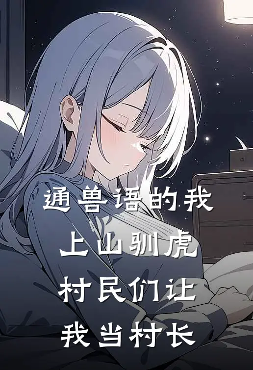 通兽语的我上山驯虎村民们让我当村长