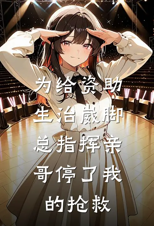 为给资助生治崴脚，总指挥亲哥停了我的抢救