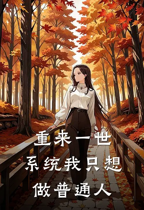 重来一世，系统我只想做普通人