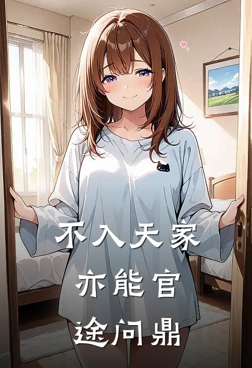 不入天家，亦能官途问鼎