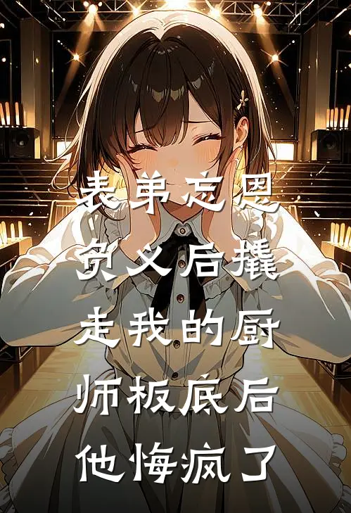 表弟忘恩负义后撬走我的厨师板底后，他悔疯了