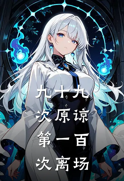 九十九次原谅，第一百次离场