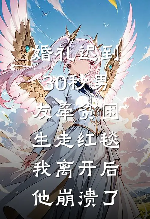 婚礼迟到30秒男友牵贫困生走红毯，我离开后他崩溃了