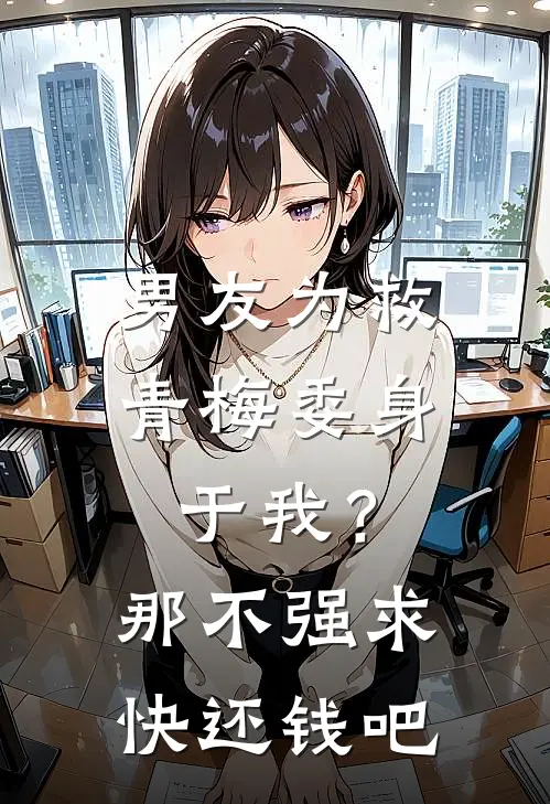 男友为救青梅委身于我？那不强求快还钱吧