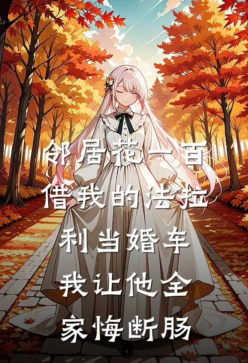 邻居花一百借我的法拉利当婚车，我让他全家悔断肠