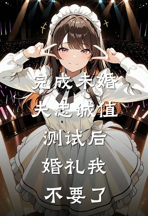 完成未婚夫忠诚值测试后，婚礼我不要了