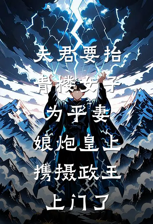 夫君要抬青楼女子为平妻，娘炮皇上携摄政王上门了