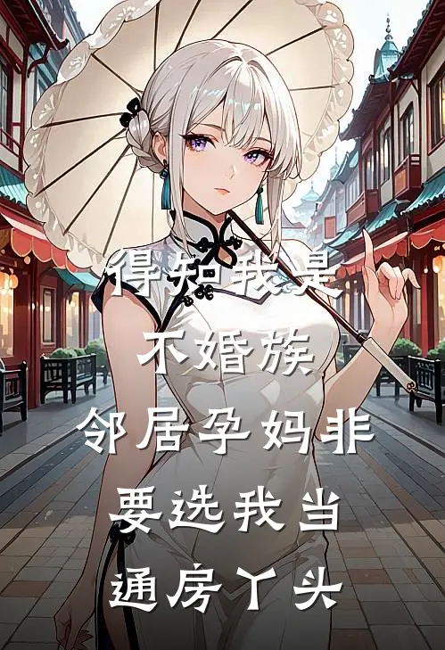 得知我是不婚族，邻居孕妈非要选我当通房丫头