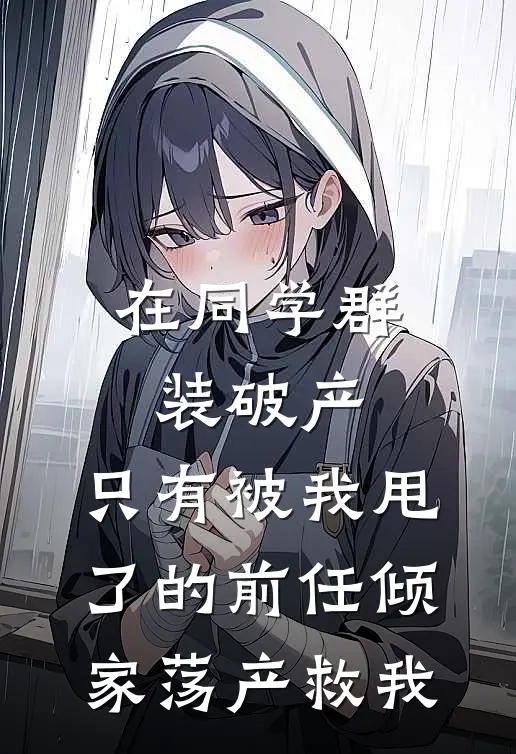在同学群装破产，只有被我甩了的前任倾家荡产救我