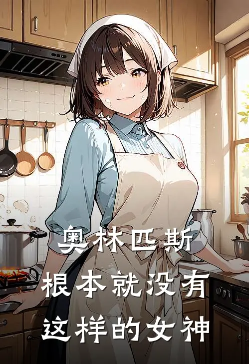 奥林匹斯：根本就没有这样的女神