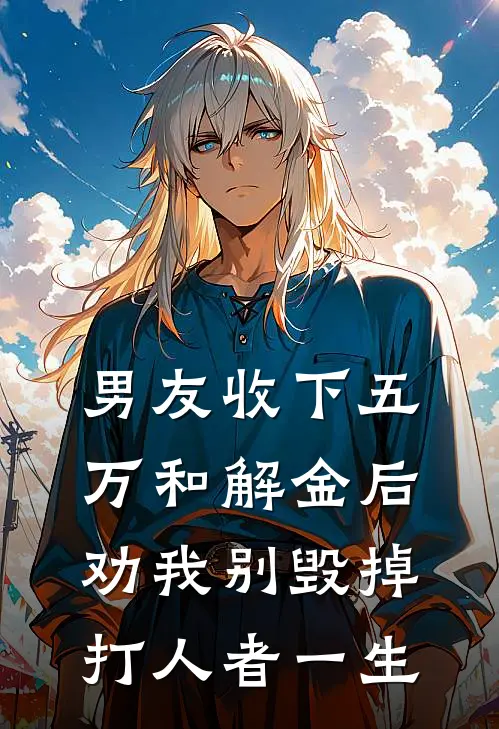 男友收下五万和解金后，劝我别毁掉打人者一生