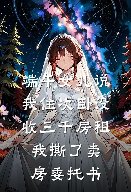 端午女儿说我住次卧没收三千房租，我撕了卖房委托书