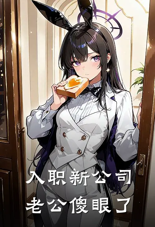 入职新公司，老公傻眼了