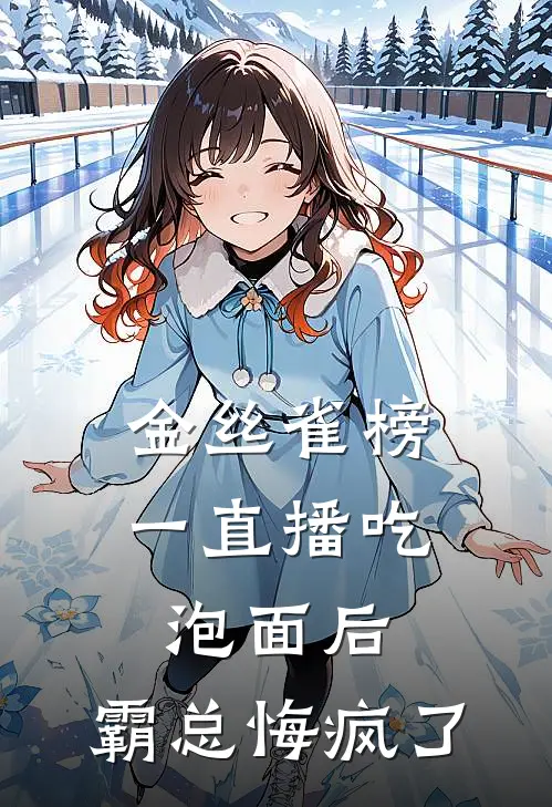 金丝雀榜一直播吃泡面后，霸总悔疯了