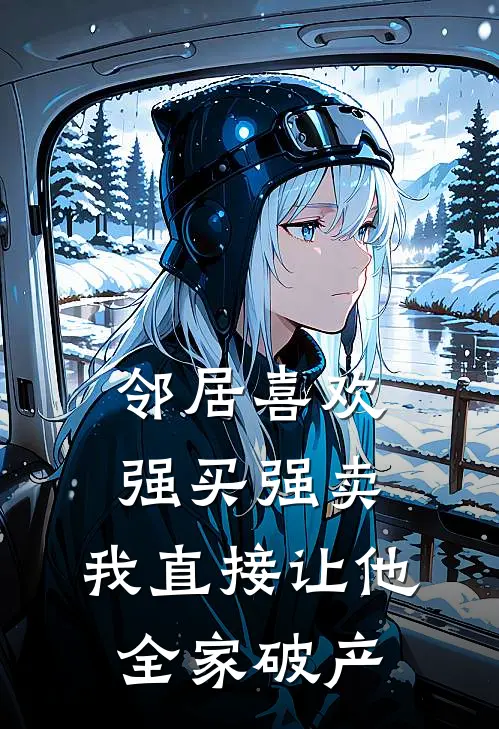 邻居喜欢强买强卖，我直接让他全家破产