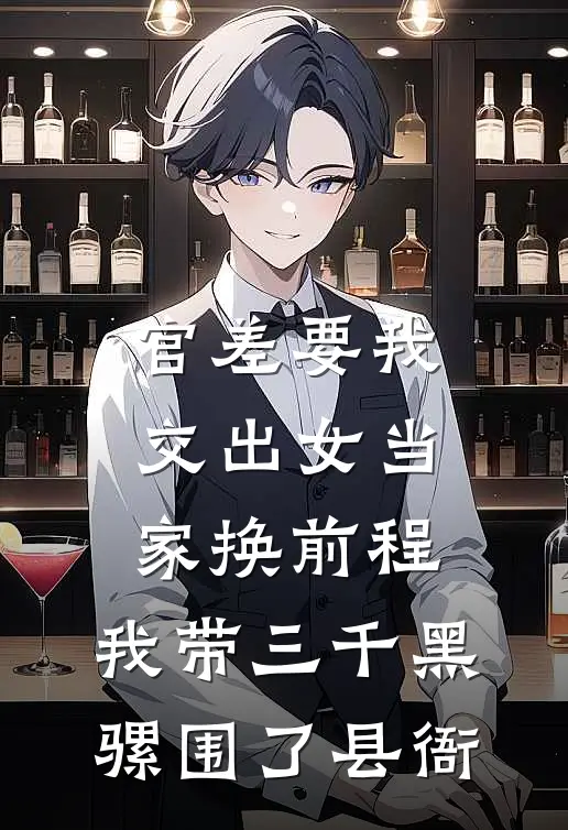 官差要我交出女当家换前程，我带三千黑骡围了县衙