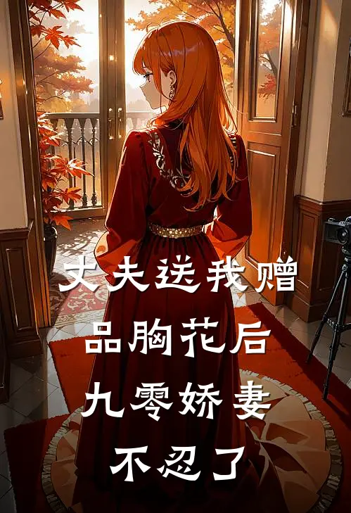 丈夫送我赠品胸花后，九零娇妻不忍了