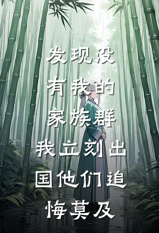 发现没有我的家族群，我立刻出国他们追悔莫及