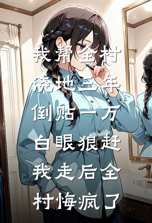 我帮全村浇地三年倒贴一万，白眼狼赶我走后全村悔疯了
