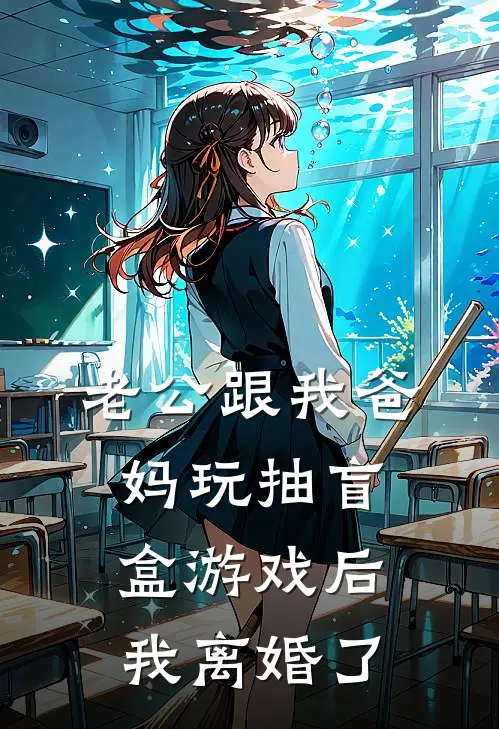 老公跟我爸妈玩抽盲盒游戏后，我离婚了