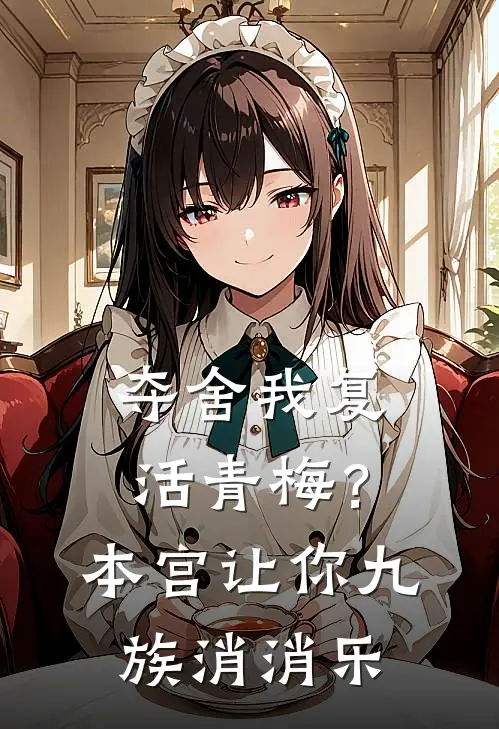 夺舍我复活青梅？本宫让你九族消消乐