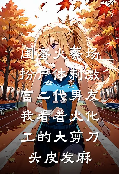 闺蜜火葬场扮尸体刺激富二代男友，我看着火化工的大剪刀头皮发麻