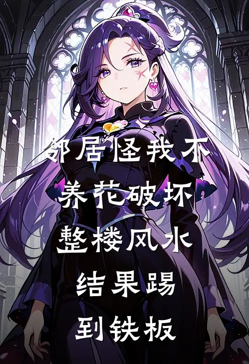 邻居怪我不养花破坏整楼风水，结果踢到铁板