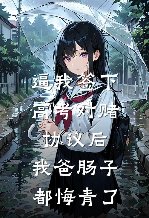 逼我签下高考对赌协议后，我爸肠子都悔青了