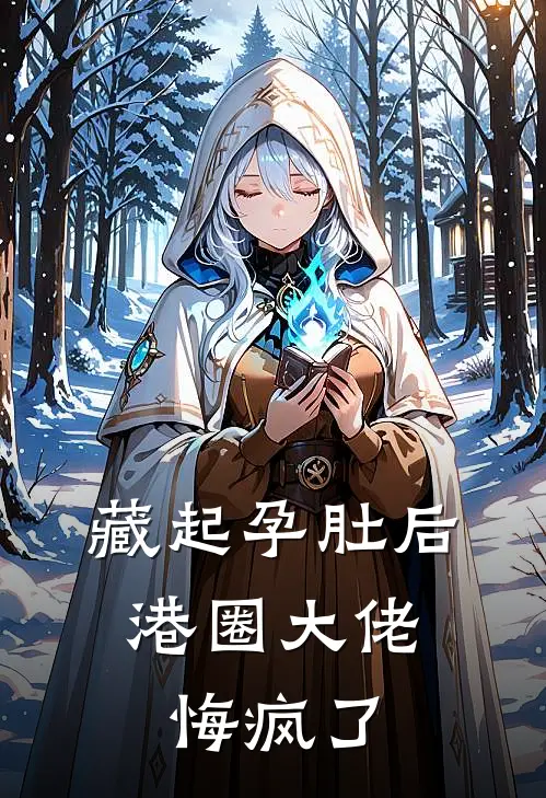 藏起孕肚后，港圈大佬悔疯了