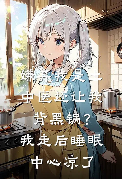 嫌弃我是土中医还让我背黑锅？我走后，睡眠中心凉了