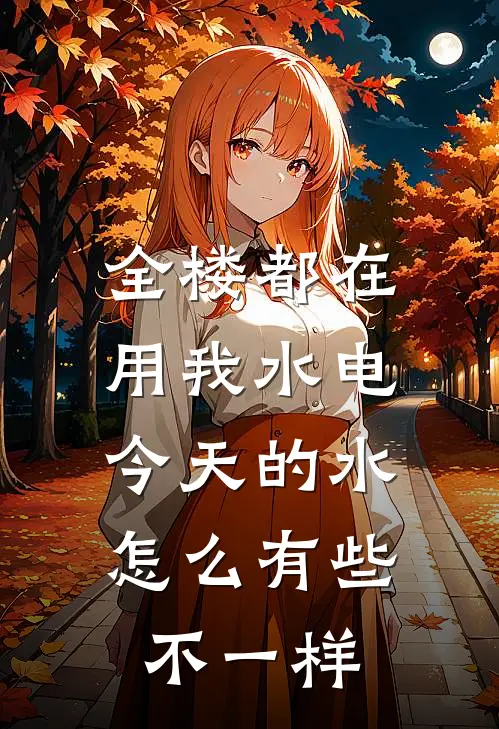 全楼都在用我水电，今天的水怎么有些不一样