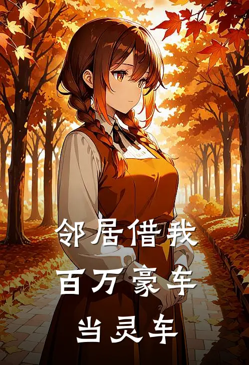 邻居借我百万豪车当灵车
