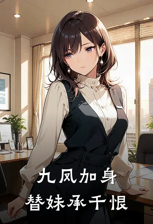 九凤加身，替妹承千恨