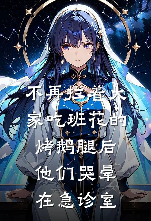 不再拦着大家吃班花的烤鹅腿后，他们哭晕在急诊室