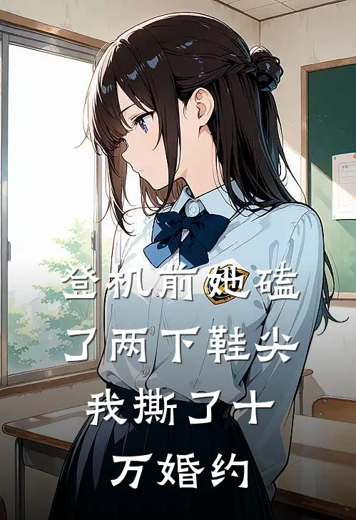 登机前她磕了两下鞋尖，我撕了十万婚约