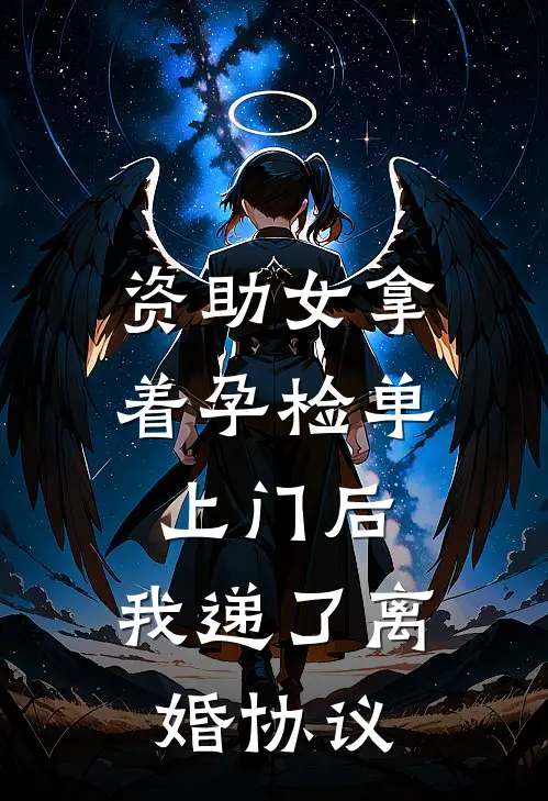 资助女拿着孕检单上门后，我递了离婚协议
