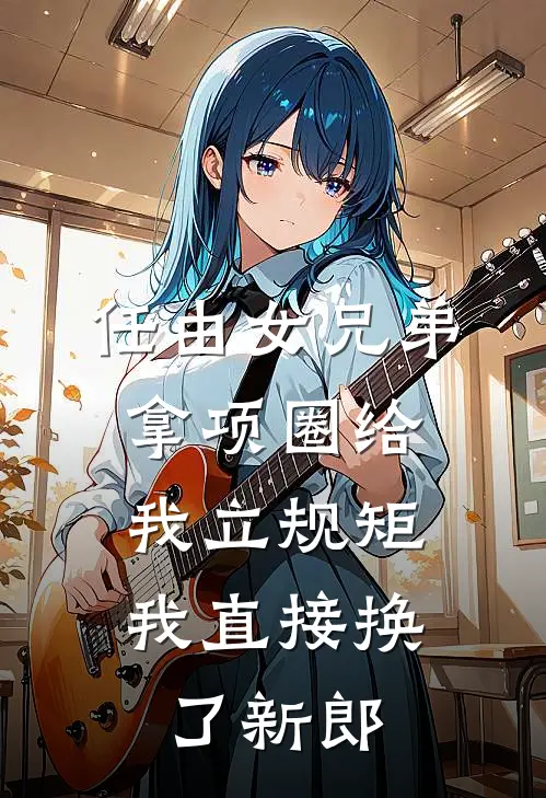 任由女兄弟拿项圈给我立规矩，我直接换了新郎