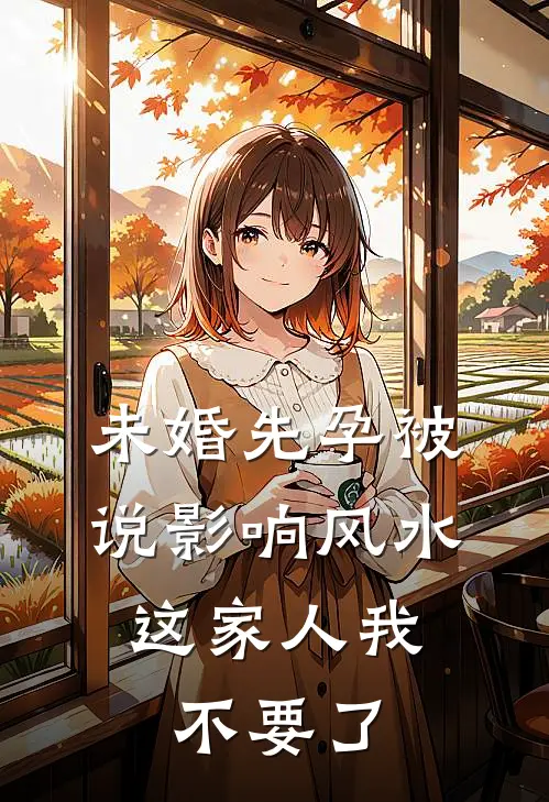 未婚先孕被说影响风水，这家人我不要了