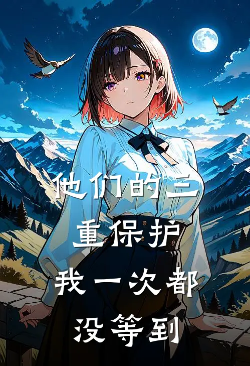 他们的三重保护，我一次都没等到