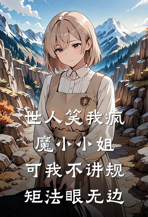 世人笑我疯魔小小姐，可我不讲规矩法眼无边