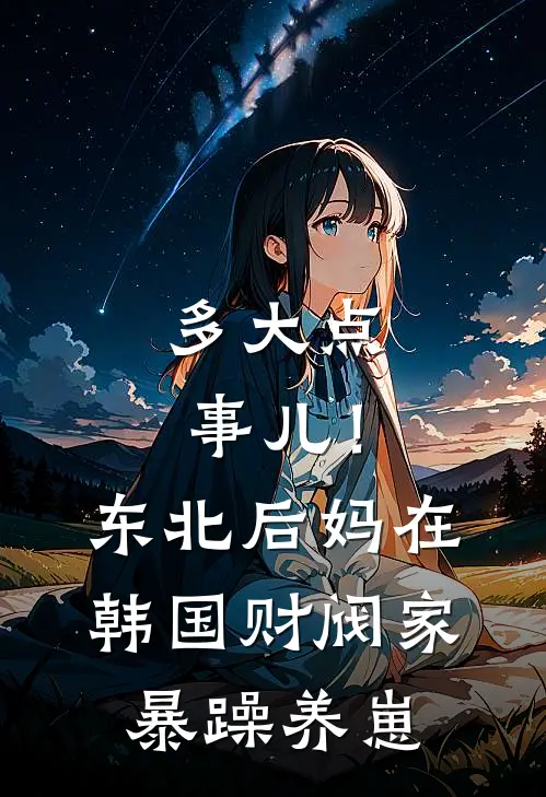 多大点事儿！东北后妈在韩国财阀家暴躁养崽