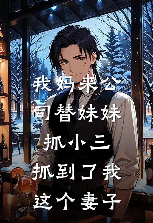 我妈来公司替妹妹抓小三，抓到了我这个妻子