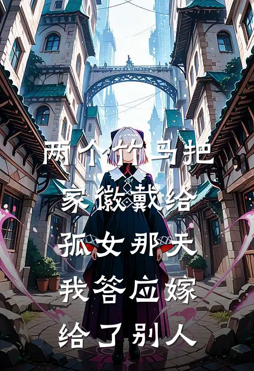 两个竹马把家徽戴给孤女那天，我答应嫁给了别人