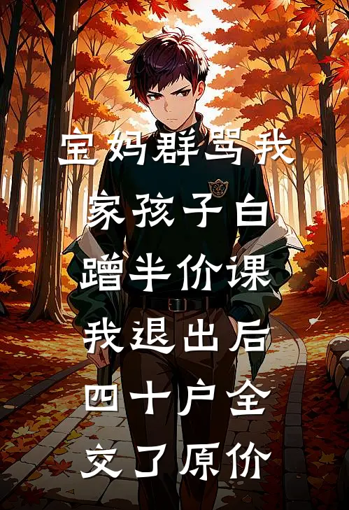 宝妈群骂我家孩子白蹭半价课，我退出后四十户全交了原价