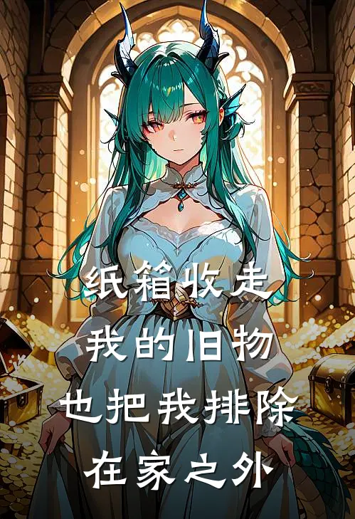 纸箱收走我的旧物，也把我排除在家之外