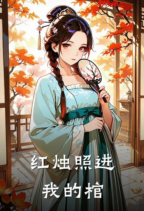 红烛照进我的棺