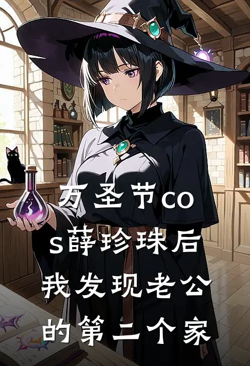 万圣节cos薛珍珠后我发现老公的第二个家
